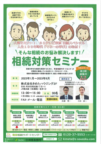 相続セミナーのお知らせ