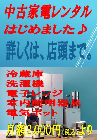 家電レンタルサービスを始めました♪