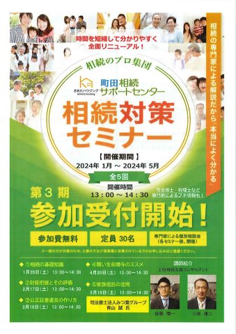 来年も相続対策セミナーを開催します。