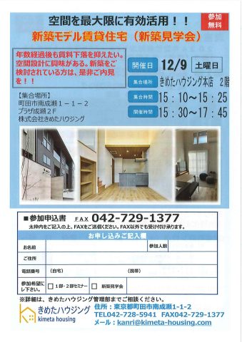 12月9日（土）新築モデル見学会開催のご連絡！！