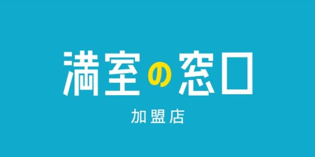 満室の窓口　加盟のお知らせ