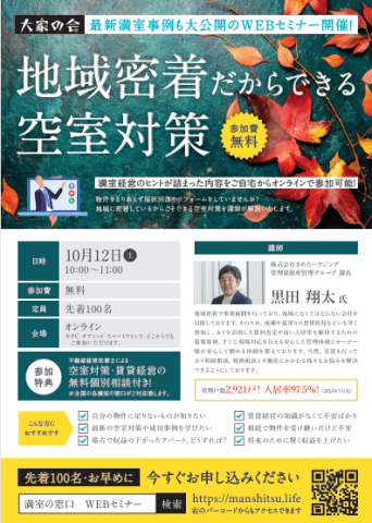 満室の窓口　WEBセミナー開催致します。