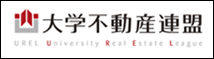 大学不動産連盟