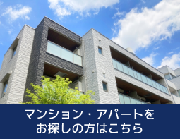 マンション・アパート